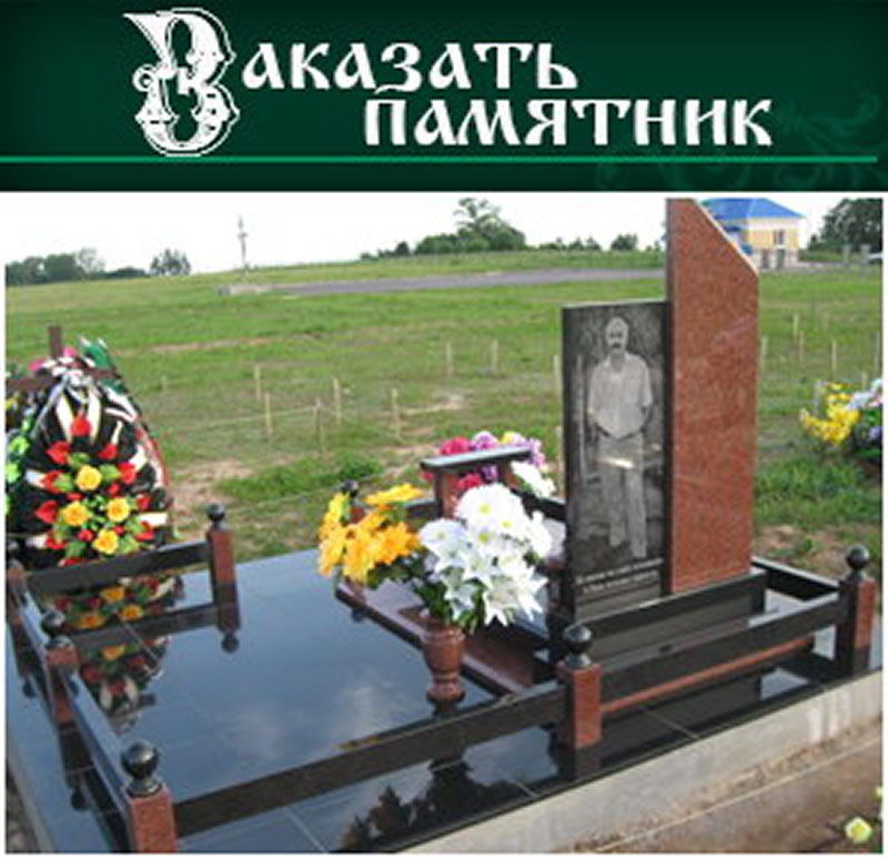 Заказать памятник в Барановичах